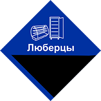 Ремонт и техническое обслуживание холодильного оборудование в Люберцах