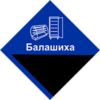 Ремонт и техническое обслуживание холодильного оборудование в Балашихе