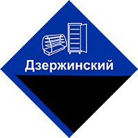 Ремонт и техническое обслуживание холодильного оборудование в Дзержинском