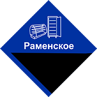 Ремонт и техническое обслуживание холодильного оборудование в Раменском