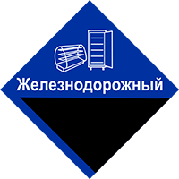 Ремонт и техническое обслуживание холодильного оборудование в Железнодорожном