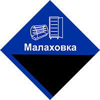 Ремонт и техническое обслуживание холодильного оборудование в Малаховке